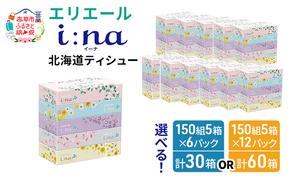 エリエール 箱ティッシュ 150組 5箱×12パック 計60箱 i:na イーナ ティッシュペーパー 最短 10日以内 ボックスティシュー まとめ買い ペーパー 紙 防災 常備品 備蓄品 消耗品 備蓄 日用品 生活必需品 送料無料 北海道 赤平市