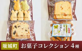 坂城町 お菓子コレクション（4種）