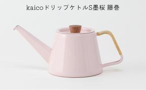 kaicoドリップケトルS墨桜　籐巻