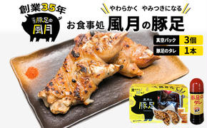 豚足 焼き豚足 セット 真空パック 3個 タレ 200ml 温めるだけ 豚 お食事処 風月の手焼き 豚足 配送不可:離島