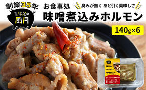 ホルモン 味噌煮込み 140g×6個 セット 豚 豚肉 肉 お肉 温めるだけ 配送不可:離島