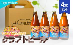 Lake Toya Beer クラフトビール Toya Weizen　4本セット(紙コースター2枚付)