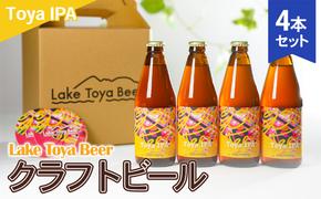 Lake Toya Beer クラフトビール Toya IPA　4本セット(紙コースター2枚付)