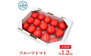 ＜2025年1月より発送＞お徳用フルーツトマトＬサイズ1.2kg 約15玉 Lサイズ 糖度8度以上 フルーツトマト ふるーつとまと とまと トマト 箱詰め 甘い 濃厚 美味しい おいしい 野菜 料理 サラダ