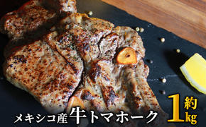 トマホーク ステーキ 1kg 下味付き トマホークステーキ メキシコ産 焼くだけ お手軽 肉 お肉 牛 牛肉 BBQ バーベキュー 配送不可:離島