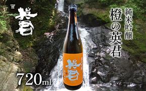 純米吟醸 橙の英君 720ml×1本