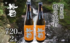 純米吟醸 橙の英君 720ml×2本