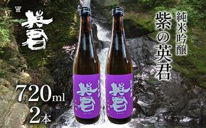 純米吟醸 紫の英君 720ml×2本