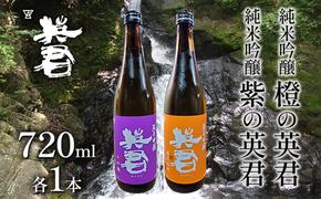 純米吟醸 紫の英君 720ml×1本 橙の英君 720ml×1本