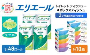 定期便 2ヵ月連続お届け エリエール [アソートA] トイレットペーパー ティッシュ トイレ ボックスティッシュ まとめ買い ペーパー 紙 防災 常備品 備蓄品 消耗品 備蓄 日用品 生活必需品 送料無料 北海道 赤平市