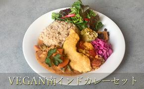 【冷凍】VEGAN南インドカレーセット