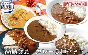 高島食品 カレー5種セット 2ヵ月 定期便