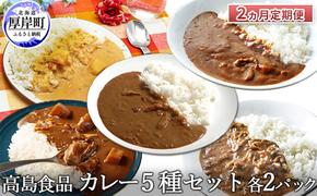 高島食品 カレー5種セット 各2パック 2ヵ月 定期便