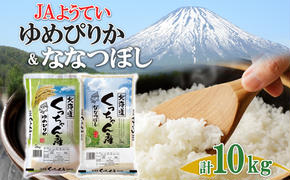 北海道産 ゆめぴりか ななつぼし 食べ比べ  精米 各5kg 計10kg お米 米 白米 ブランド米 ご飯 ごはん おにぎり 産直 JAようてい 送料無料 北海道 倶知安町