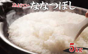 北海道産 ななつぼし 精米 5kg お米 米 白米 ブランド米 ご飯 ごはん おにぎり 主食 産直ギフト備蓄 JAようてい 送料無料 北海道 倶知安町