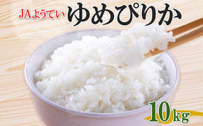 北海道産 ゆめぴりか 精米 5kg×2袋 計10kg お米 米 白米 ブランド米 ご飯 ごはん おにぎり 産地直送 産直ギフト備蓄 JAようてい 送料無料 北海道 倶知安町