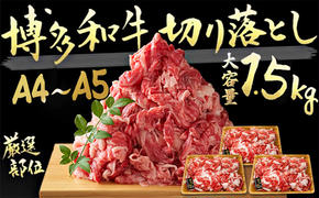 限定 牛肉 博多 黒毛 和牛 切り落とし 1500g 500g×3p 1.5kg  A4～A5 肩ロース 赤身 バラ カルビ 小分け 大好評につき継続 配送不可：離島