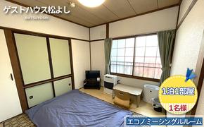 ゲストハウス松よし　ご宿泊券　エコノミーシングルルーム　1泊1部屋1名様