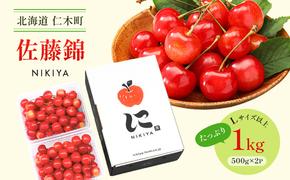 北海道 仁木町産　さくらんぼ 佐藤錦 1kg（500g×2）Lサイズ以上　サクランボ
