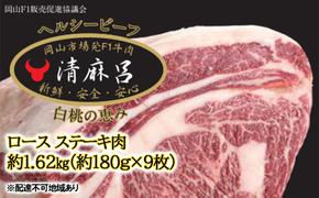 清麻呂 牛 ロース ステーキ肉 約1.62kg（約180g×9枚）岡山市場発F1 牛肉 岡山県産