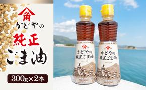 【リニューアル】かどやの純正ごま油300g×2本セット　小豆島オリジナルラベル