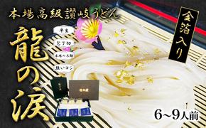 金箔入りうどん　龍の涙　6～9人前