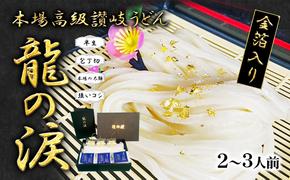 金箔入りうどん　龍の涙　2～3人前