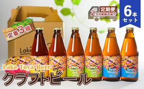 Lake Toya Beer クラフトビール 定番3種6本セット（紙コースター2枚付）2カ月連続お届け