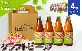 Lake Toya Beer クラフトビール Toya SessionIPA 4本セット（紙コースター2枚付）2カ月連続お届け