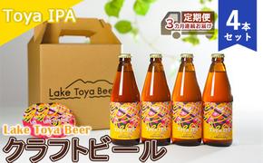 Lake Toya Beer クラフトビール Toya IPA 4本セット（紙コースター2枚付）3カ月連続お届け