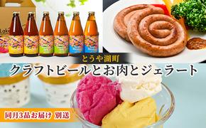 とうや湖町 クラフトビールとお肉とジェラートをお届け（同月3品別送お届け）