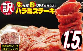 訳あり 牛肉 柔らか 厚切り 牛ハラミ ステーキ 塩仕込み 計1.5kg 500g×3p 配送不可 離島