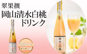 飲み物 フルーツ 翠果撰 岡山 清水白桃 ドリンク 1本 500ml 簡易箱入り