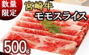 【宮崎牛】 モモ スライス 250g×2 計500g 250gずつシートで小分け [レグセントジョイラー 宮崎県 美郷町 31bb0020] 黒毛和牛 国産 宮崎 A4 A5等級 牛肉 すき焼き しゃぶしゃぶ 焼きしゃぶ 小分けシート巻き