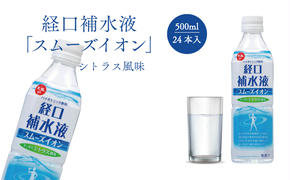 経口補水液 スムーズイオン 500ml × 24本 アコール スポーツドリンク 熱中症対策 健康 飲料 ドリンク ペットボトル 夏 熱中症 電解質 飲み物 経口保水 保水液 清涼飲料水 水分補給 備蓄 防災 ブドウ糖 イオン シトラス 塩 赤穂の天塩 兵庫 赤穂