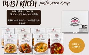 DR014_MASTKITCHEN　レトルト８袋セット パスタソース・スープ