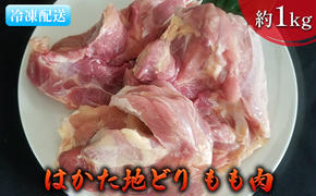 鶏肉 もも肉 約1kg はかた地どり