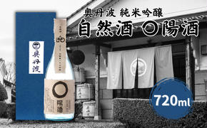 奥丹波 自然酒〇陽酒 720ml 山名酒造 加東市産山田錦使用 化粧箱入[ 純米吟醸 日本酒 お酒 酒 四合瓶 贈答品 モダン ]