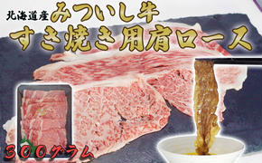 北海道産 黒毛和牛 みついし牛 A5 肩ロース 300g