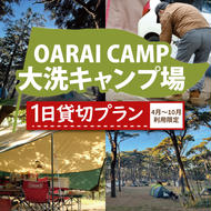 大洗キャンプ場 1日 貸切プラン （4月～10月利用限定） 大洗 キャンプ アウトドア 旅行 イベント 研修 結婚式 ウェディング 貸切