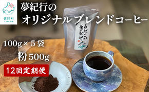 【定期便】全12回 夢紀行のオリジナルブレンドコーヒー コーヒー粉500g (100g×5袋) 自家焙煎