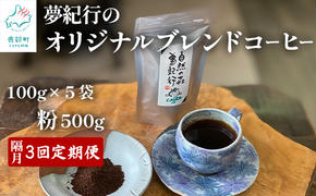 【定期便】全3回 隔月お届け 夢紀行のオリジナルブレンドコーヒー コーヒー粉500g (100g×5袋) 自家焙煎