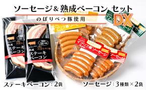 酪農館　ソーセージ＆ベーコンセットデラックスセット