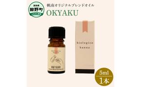 〜 四国一小さなまち 〜 アロマで旅する高知！ OKYAKU 100％ 天然精油成分 帆南 オリジナルブレンド エッセンシャルオイル 精油 5ml アロマ オイル 天然 精油 美容 健康 癒し