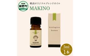 〜 四国一小さなまち 〜 アロマで旅する高知！ MAKINO 100％ 天然精油成分 帆南 オリジナルブレンド エッセンシャルオイル 精油 5ml アロマ オイル 天然 美容 健康 癒し ギフト