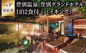 祝いの宿 登別グランドホテル ペア宿泊券（1泊2食付）