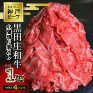 【数量限定】訳アリ 黒田庄和牛《神戸ビーフ素牛》（小間切れ１ｋｇ）