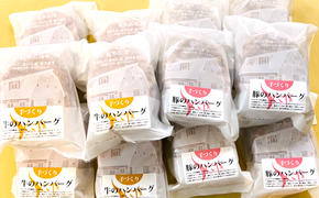 93-6 喜多牧場の手づくり牛・豚のハンバーグ48パック