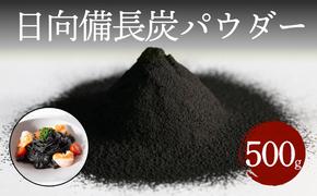 食用 日向備長炭 パウダー 500g 業務用 [グリーンノーム 宮崎県 美郷町 31ar0009] 粉 炭 宮崎県 着色料 お菓子 調味料 飲料 炭素 ミネラル 料理 粉末 デトックス 送料無料