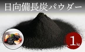 食用 日向備長炭 パウダー 1kg 業務用 [グリーンノーム 宮崎県 美郷町 31ar0010] 粉 炭 宮崎県 着色料 お菓子 調味料 飲料 炭素 ミネラル 料理 粉末 デトックス 送料無料